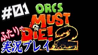 01【Orcs Must Die2：Coop】オーク軍団の侵攻をトラップを駆使して食い止めろ！【二人実況】 [upl. by Halimeda]