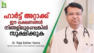 ഹാർട്ട് അറ്റാക്ക് ഈ ലക്ഷണങ്ങൾ നിങ്ങളിലുണ്ടെങ്കിൽ സൂക്ഷിക്കുക  Early Symptoms of Heart Attack [upl. by Ulrich475]