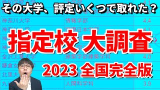 【2023最新】全国の受験生に指定校で取れた大学と評定を聞いてみた｜早慶上理・GMARCH・関関同立・日東駒専はもちろん他の全国の大学のデータも公開 [upl. by Eudo]