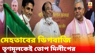 তৃণমূলের থেকে মেহতাবের যে সমস্ত আত্মীয় সুবিধা পেয়েছেন তাঁদের চাপেই মতবদল কটাক্ষ দিলীপের [upl. by Nyer]