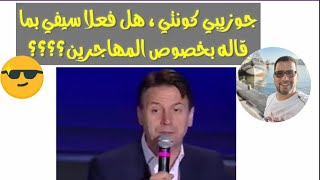 جوزيبي و ما قاله بخصوص المهاجرين  Giuseppe conte 🇮🇹🚩🇮🇹👍 [upl. by Polito702]