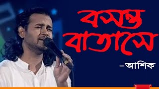 বসন্ত বাতাসে সইগো  Boshonto Batashe Soigo  Asik  Songs of Shah Abdul Karim  Channel I Live [upl. by Hasty71]