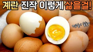 감동입니다 계란은 이렇게 삶아야했네요 껍질이 술술 벗겨지는 평생 써 먹는 계란 삶는법 감동란 만들기 [upl. by Myrtle]