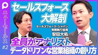 【セールスフォース営業 大解剖】全員がアナリスト／データドリブン営業組織の創り方／カスタマーサクセスを営業の評価に結びつける／SaaSビジネスにおける営業の役割／フロー情報をストック情報に変えるには？ [upl. by Anirbaz]