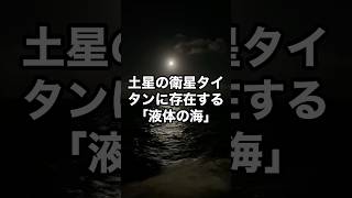 土星の衛星タイタンに存在する「液体の海」 宇宙 雑学 [upl. by Darius]