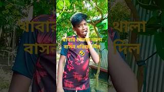 kabar calam tala bason doria dilo😡🤣🤣🤣 comedy funny [upl. by Foss]