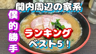 【関内第10弾！関内周辺の家系ラーメンベスト5！勝手にランキング】 [upl. by Ornstead404]