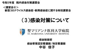 令和５年度院内感染対策講習会「新型コロナウイルス感染症・新興感染症に関する特別講習会」 ３．院内感染対策について [upl. by Ecnahc]