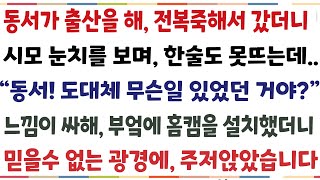 반전신청사연동서가 출산을 해 집에 시댁집에 방문했더니 시모 눈치를 보며 한술도 못뜨는데 quot무슨일 있었던거야 말해바quot 아무말 못하는 동서 위해신청사연사이다썰사연라디오 [upl. by Dianuj844]