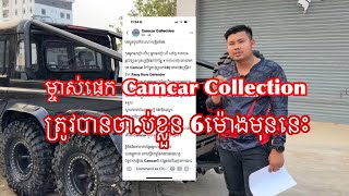 ម្ចាស់ផេក Camcar Collection ត្រូវបានចាប់ខ្លួន 6ម៉ោងមុននេះ [upl. by Katherina]