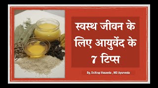 स्वस्थ जीवन के लिए आयुर्वेद के 7 टिप्स  DrKrup Vasavda [upl. by Nevile]