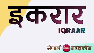 इकरार  इकरार शब्दकाे अर्थ। Ikraar iqrar iqraar WORD NEPALI MEANING [upl. by Ermina412]