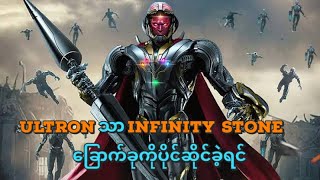 UltronသာInfinity stone ခြောက်ခုကိုပိုင်ဆိုင်ခဲ့ရင်what if episode 8 [upl. by Adekram]