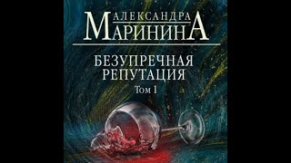 Аудиокнига Александра Маринина  Безупречная репутация Том 1 [upl. by Sarine]