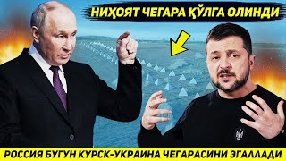 ЯНГИЛИК  РОССИЯ АРМИЯСИ БУГУН КУРСК БИЛАН УКРАИНА УРТАСИДАГИ ЧЕГАРАНИ НАЗОРАТИГА ОЛДИ [upl. by Ardnasela788]