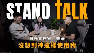 STANDTALK｜沒想到神這樣使用我（feat 日光實驗室 樂筆） [upl. by Inalaeham616]