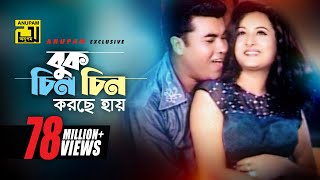 Buk Chin Chin Korche  বুক চিন চিন করছে  HD  Manna amp Purnima  Andrew amp Doly  Bastab  Anupam [upl. by Ymmit]