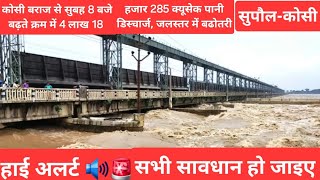 कोसी बराज से सुबह 8 बजे बढ़ते क्रम में 4 लाख 18 हजार 285 क्यूसेक पानी डिस्चार्ज जलस्तर में बढोतरी [upl. by Boutis]