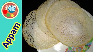 appam recipe  अप्पम रेसिपी  perfect appam recipe by sugran swad [upl. by Biddy213]