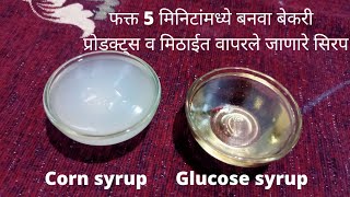 बेकरीमध्ये वापरले जाणारे ग्लुकोज सिरप व कॉर्न सिरप  Glucose syrup amp corn syrup  Homemade recipe 8 [upl. by Assirem822]