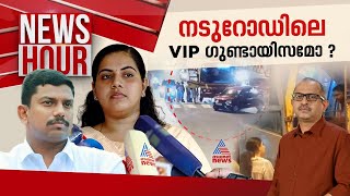 തലസ്ഥാനത്ത് നടന്നത് വിഐപി ഷോയോ  KSRTC ഡ്രൈവർ കുറ്റക്കാരനോ   News Hour 29 April 2024 [upl. by Benedicto]