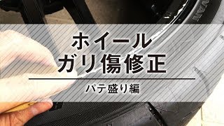 ホイールのガリ傷をアルミパテを使ってDIYで補修してみる！！ パテ盛り編 [upl. by Deaner]