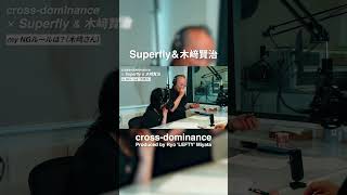 マイNGルールは？superfly crossdominance 対談 radio トーク木﨑賢治 RyoLeftyMiyata [upl. by Yelyab]