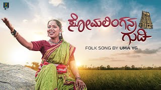 Somalingana Gudi Song  Traditional Kannada Folk Song  Uma Y G [upl. by Janie]