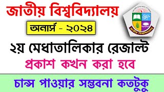 অনার্স ২য় মেধাতালিকা রেজাল্ট প্রকাশ কখন হবে  honours 2nd merit result 2024  honours admission 2024 [upl. by Areek]