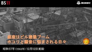 ーホコリ高き銀座ー昭和の記憶が甦る「昭和あの日のニュース」＜昭和37年1962）12月12日配給の毎日ニュース＞より2023年9月20日公開） [upl. by Atlante]