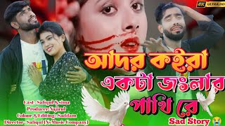 যতন কইরা একটা জংলা পাখি রে joton koira akta jonglar pakhi rejonglar pakhi 2 আদর কইরা একটা জংলা রে [upl. by Leiand]