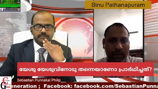 യേശു യേശുവിനോടു തന്നെയാണോ പ്രാർഥിച്ചത് Qamp A session with Trinitarian Pr Binu Pathanapuram [upl. by Fen304]