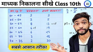 माध्यक निकालने की सबसे आसान विधि  Madhyak kaise nikale  median  madhyika  कक्षा 10  Statistics [upl. by Rysler]