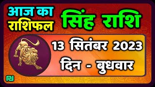 सिंह राशि 13 सितंबर बुधवार  Singh Rashi 13 September 2023  Aaj Ka Sinh Rashifal Leo Horoscope [upl. by Pooley25]