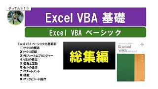 Excel VBA ベーシック総集編 VBA エクセル 資格取得 [upl. by Razec]