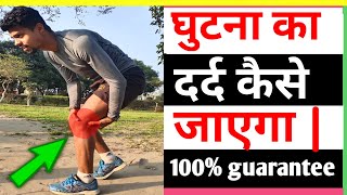 Knee pain treatment for runners  knee pain relief घुटने का दर्द कैसे ठिक करें By Ankit runner [upl. by Ongineb247]