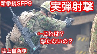 陸上自衛隊の新拳銃「SFP9」実弾射撃 [upl. by Kenweigh229]