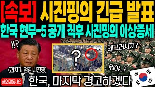 해외감동사연 quot시진핑의 긴급 발표quot 현무5 공개 직후 13억 중국인들이 이것 때문에 충격 받은 이유는 [upl. by Scrivens]