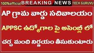 గ్రామ సచివాలయం పైన అసెంబ్లీ లో చర్చ  Grama Sachivalayam Latest News  Grama Sachivalayam Update [upl. by Eidod]