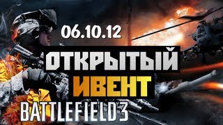 Battlefield 3  ИВЕНТ С ПОДПИСЧИКАМИ 061012  1 [upl. by Blount]