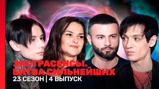 ЭКСТРАСЕНСЫ БИТВА СИЛЬНЕЙШИХ 23 сезон  4 выпуск TNTshows [upl. by Inalawi]