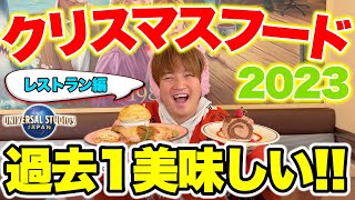 【神グルメ登場】クリスマスユニバのレストラン新メニュー全種類紹介【USJ2023】 [upl. by Elehcor36]