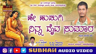 He Hudugi Ninna Daiva Sumara।Muruli Mastar Surashettikoppa।Bhajana Pada।Bhajana Song।Uk Songs।2022 [upl. by Rysler]