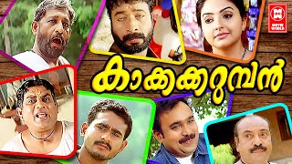 Kakkakarumban Malayalam Full Movie  Sidharth Bharathan  Meenakshi  Malayalam Super Hit Movie [upl. by Grange]