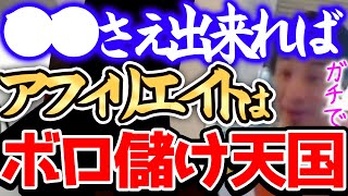 【ひろゆき】※このアフィリエイトってボロ儲けの穴場なんですよねー※僕は大学時代にアフィリエイトだけで年収が億超えてます※アフィリエイトを語るひろゆき※【切り抜き論破ブログアドセンス広告副業】 [upl. by Mrots916]