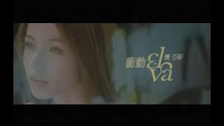 蕭亞軒 Elva Hsiao  衝動 Impulse 官方完整版MV [upl. by Ayotal]