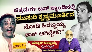 ಬರಿಗೈಯಲ್ಲಿ ಬಂದ ಹಿರಣ್ಣಯ್ಯನವರಿಗೆ ಮುಸುರಿ ಕೃಷ್ಣಮೂರ್ತಿ ಕೊಟ್ಟ ಸ್ವಾಗತ ಎಂಥದ್ದುE14Master Hirannaiahparam [upl. by Stephanus]