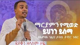 እጅግ ድንቅ ትምህርት  ዲያቆን ዘላለም ታዬ Zelalem Taye SenbeteChirstian [upl. by Kreiner]