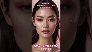 SHISEIDO オーラデュウ プリズム イルミネーター【美容・化粧品・フェイスパウダー】shorts ビューティー メイク 化粧品美容 フェイスパウダー [upl. by Otsuaf117]