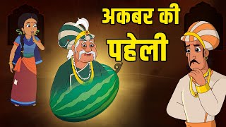 अकबर की पहेली  Akbars Riddle  Birbals Intelligence Story  Akbar Birbal Ki Kahani  Ep 37 [upl. by Namqul580]